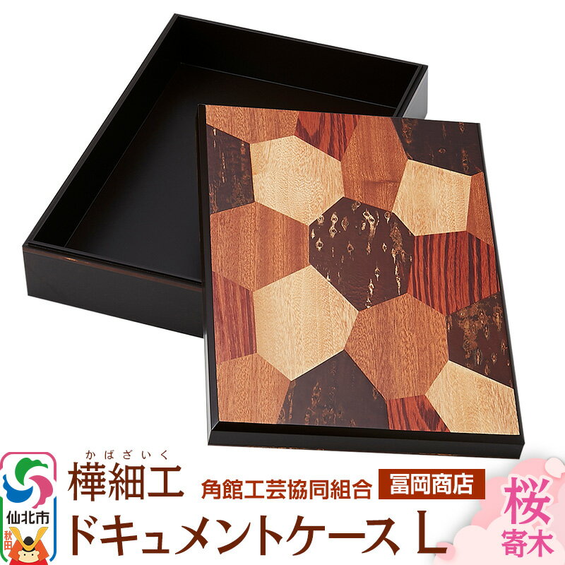 【ふるさと納税】角館樺細工《冨岡商店》ドキュメントケース L 桜寄木 角館工芸協同組合 [伝統工芸品 山桜 ヤマザクラ 桜皮 樺細工 かばざいく カバザイク]