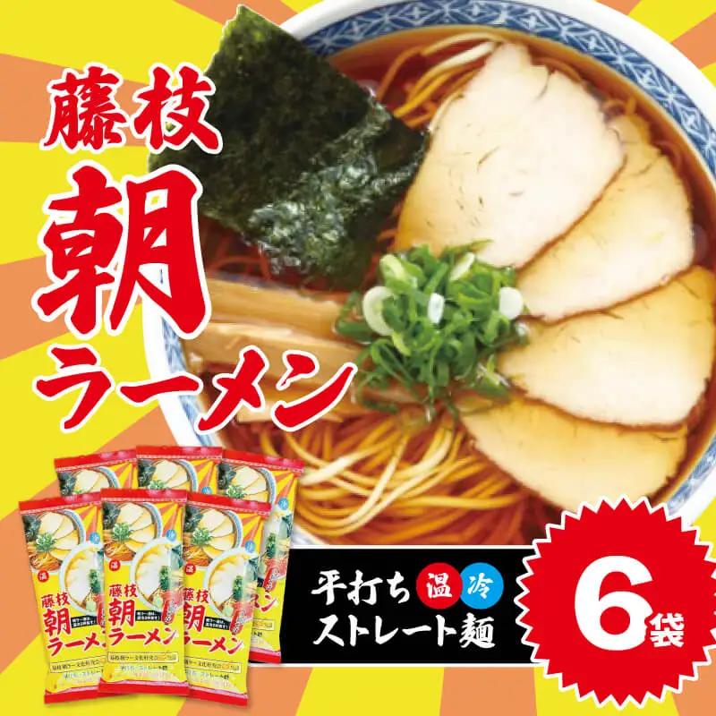 藤枝朝ラーメン 6袋 セット ｜ ラーメン 静岡県 藤枝市
