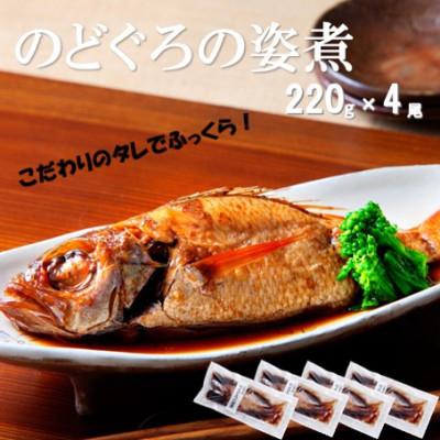 ふるさと納税 大田市 こだわりのタレでふっくら!簡単調理　のどぐろの姿煮(220g×4尾) (NN100M)
