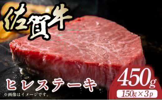 【A4～A5】佐賀牛ヒレステーキ　450g（150ｇ×3枚）