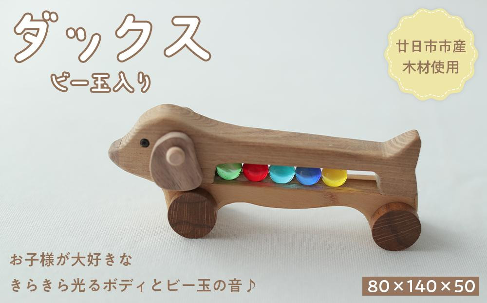 
ダックス(ビー玉入り)
