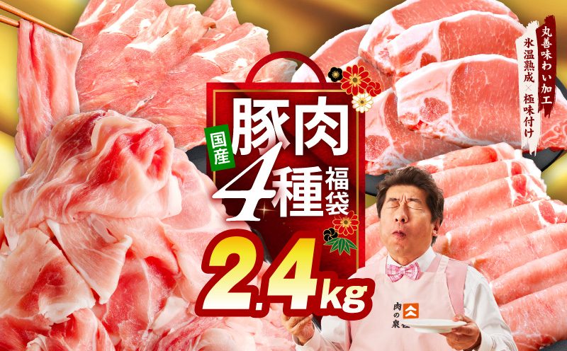 国産豚肉 4種 福袋 2.4kg【氷温熟成×極味付け 小分け 300gパック ぶたにく 普段使い 野菜炒め 切り落とし 訳あり サイズ不揃い】