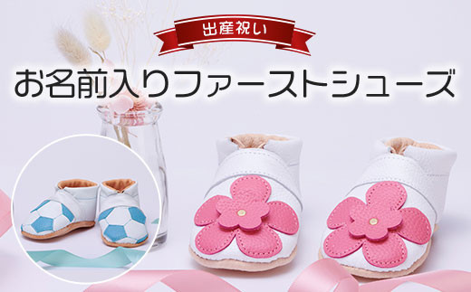 
                  ≪出産祝い品≫　お名前入りファーストシューズ　ベビーシューズ / ふるさと納税 ベビーシューズ ファーストシューズ オーダーメイド 出産祝い 名前入り ギフト 京都府 長岡京市 NGH05
                