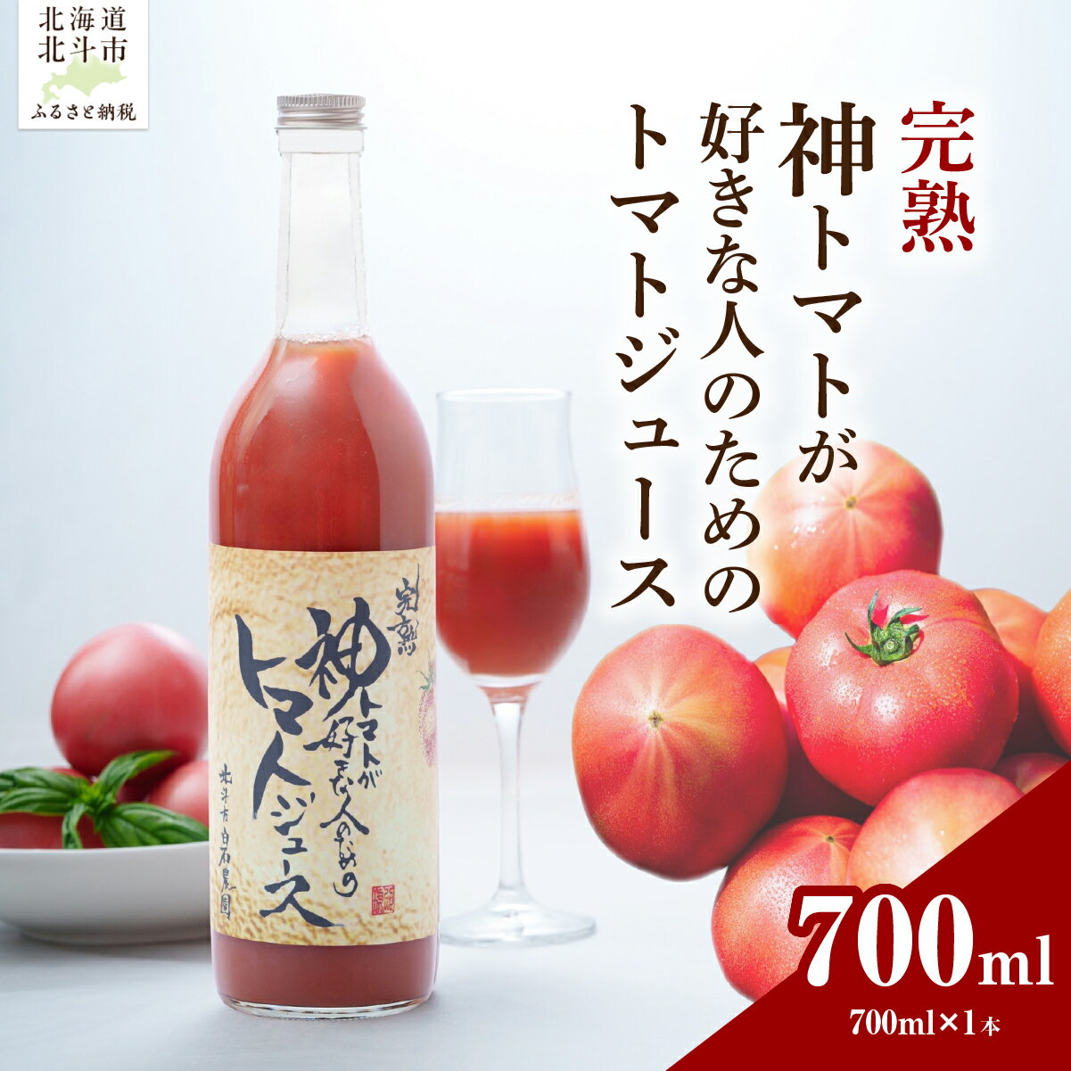【ふるさと納税】完熟　神トマトが好きな人のための　トマトジュース　700ml 【 ふるさと納税 人気 おすすめ ランキング トマトジュース トマト とまと 完熟 フルーツトマト トマト好き 神トマト 安心 安全 特別栽培 ギフト 北海道産 北海道 北斗市 送料無料 】 HOKY006