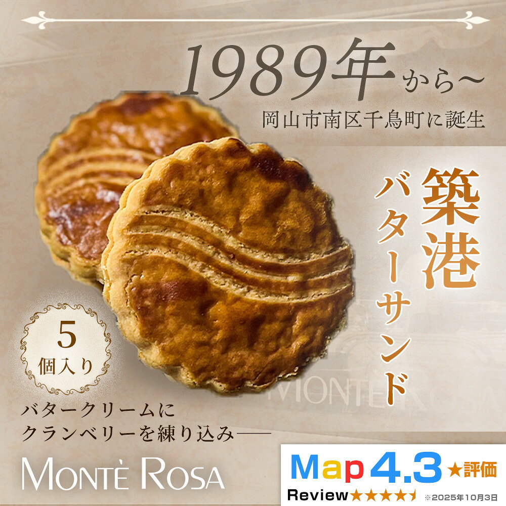 【ふるさと納税】【クランベリー香る濃厚バターの逸品】モンテローザ 築港バターサンド（5個セット）×1セット｜手作り クッキーサンド 洋菓子 焼き菓子 バレンタイン ギフト 誕生日 お祝い 岡山県 岡山市 | 菓子 おかし スイーツ デザート 食品