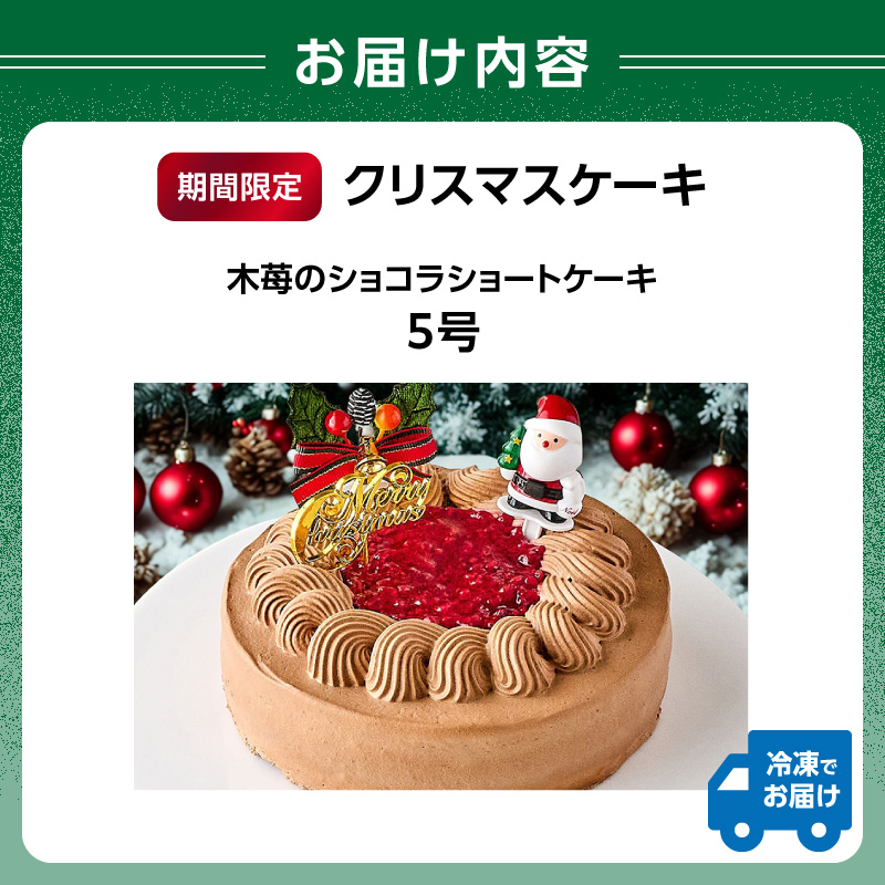 クリスマスケーキ 木苺のショコラショートケーキ 5号