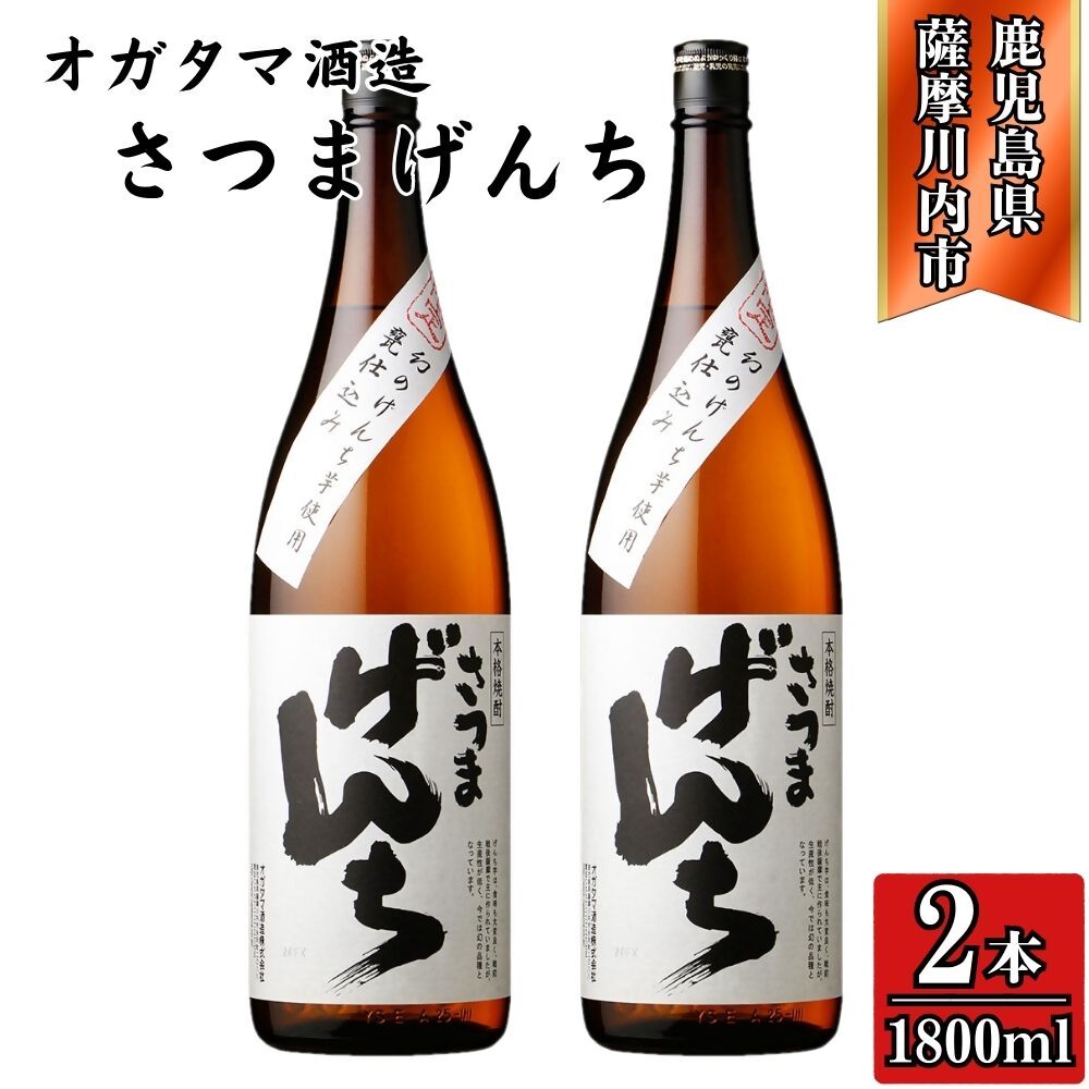 【ふるさと納税】さつまげんち 芋焼酎 25度 1800ml×2本 オガタマ酒造 BSR-846 DSR-117 HSR-113 さつまげんち 芋焼酎 お酒 酒 焼酎 有限会社三浦屋 オガタマ酒造株式会社 鹿児島県 薩摩川内市 送料無料
