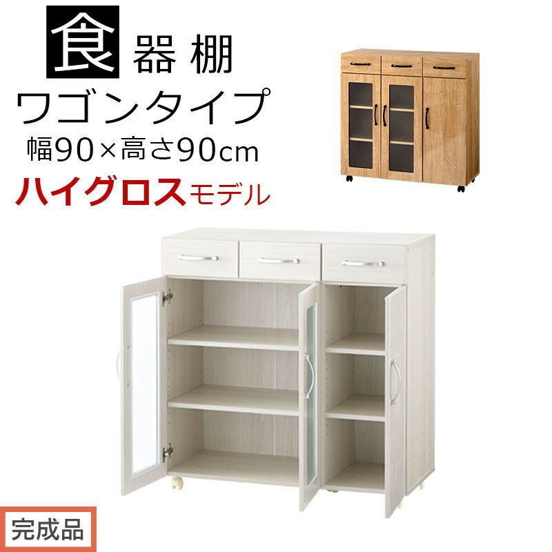 【ふるさと納税】【完成品でお届け】キッチン収納〔食器棚・ワゴンタイプ〕（選べる2色）食器棚 ロータイプ 木製 キャスター付き 幅 90cm キッチンワゴン 引き出し キッチン 収納 ワゴン ガラス扉 カップボード キッチン収納棚 KKANCBJ01120