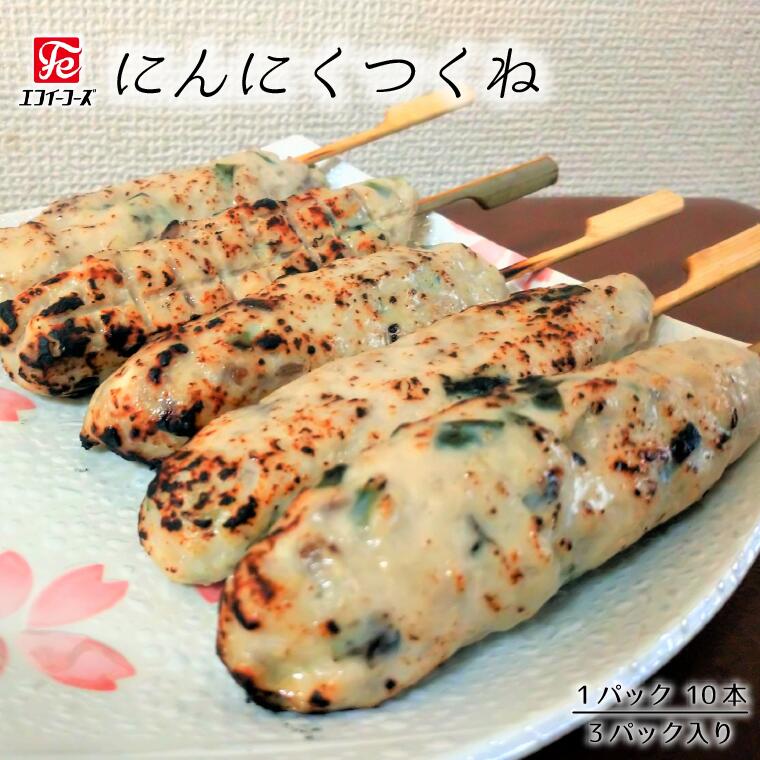 【ふるさと納税】惣菜 つくね にんにくつくね 10 本 × 3 袋 和食 鶏肉 豚肉 おかず にんにく 肉 食品 料理 肉屋 お肉屋さん おつまみ おすすめ 美味しい お取り寄せ うまい 人気 冷凍 晩酌のお供 自家製 エフイーフーズ