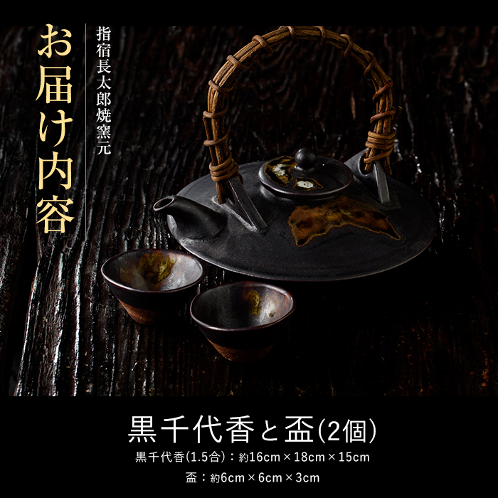 黒千代香1.5合×1個と盃2個のセット(長太郎焼/IB019-002) 黒薩摩焼 工芸品 工芸 手作り 陶芸品 焼物 陶器 陶磁器 セット ぐい呑 土瓶 黒千代香 酒器 食器