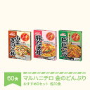 【ふるさと納税】マルハニチロ 金のどんぶり レトルト 丼ぶり 常温 60個 おすすめセットB 送料無料