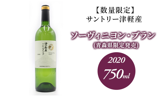 サントリー 津軽産 ソーヴィニヨン・ブラン 2020 750ml