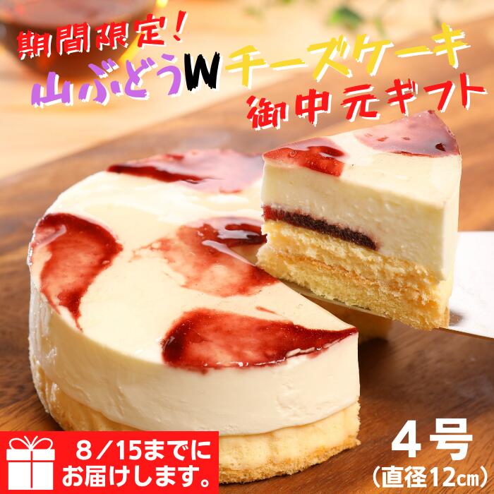 【ふるさと納税】【8月15日までにお届け！】山ぶどうWチーズケーキ御中元ギフト（4号：直径12cm）