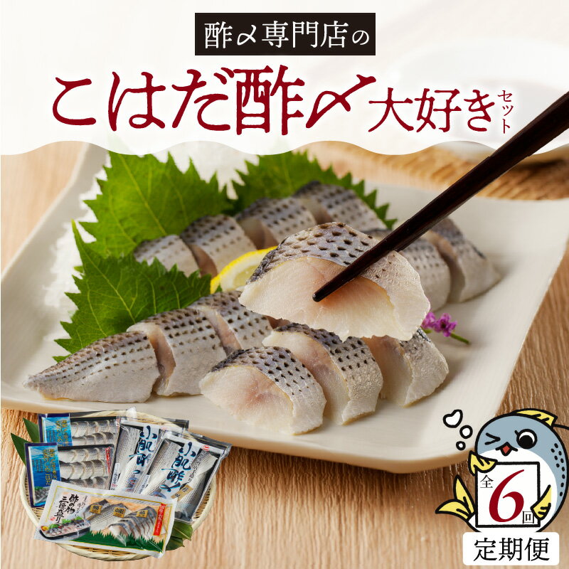 【ふるさと納税】【定期便6回】 こはだ酢〆 セット お造り 酢の物 三種盛り カット済み お手軽 簡単 おうちごはん 夕食 晩酌 家飲み おつまみ アレンジ 料理 寿司 丼 サラダ 野菜 相性 抜群 創業70年 老舗 酢〆専門店 丸二商店 お取り寄せグルメ お取り寄せ 送料無料