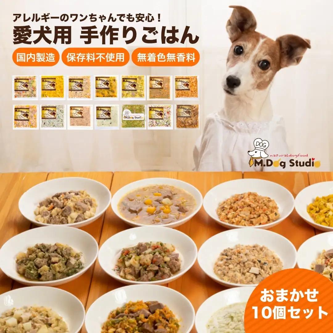 ドッグフード 手作りごはんおまかせ10個セット 無添加・国産食材使用 | 新潟県 津南町 ドッグフード