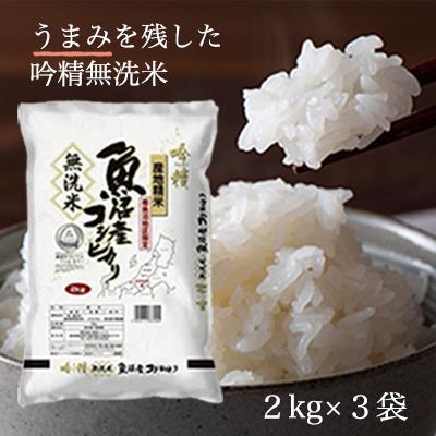 令和6年産 吟精無洗米 南魚沼産コシヒカリ 6kg(2kg3袋)