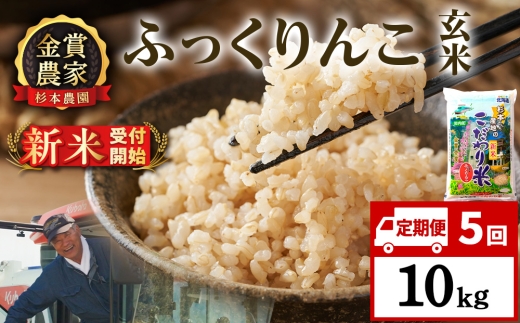 【新米予約】【定期便5回】ふっくりんこ玄米10kg≪杉本農園≫