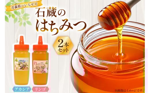 はちみつ 国産 石蔵のはちみつ アカシアはちみつ りんごはちみつ 各450g 2本 セット [東養蜂場 青森県 おいらせ町 oi02ayo660019] ハチミツ 蜂蜜 詰め合わせ アカシア