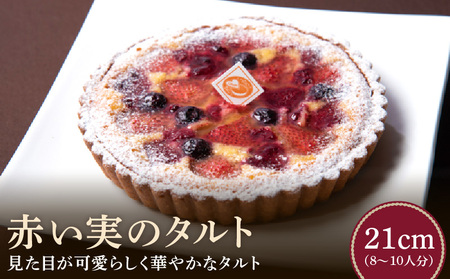 赤い実のタルト 21㎝ 期間限定 サイズ 8人分 ～ 10人分 華やか レモン風味 アーモンド生地 焼き菓子 贈り物 誕生日 奈良県 生駒市 お取り寄せ タルト ケーキ スイーツ デザート おやつ 洋菓子 冷凍 送料無料