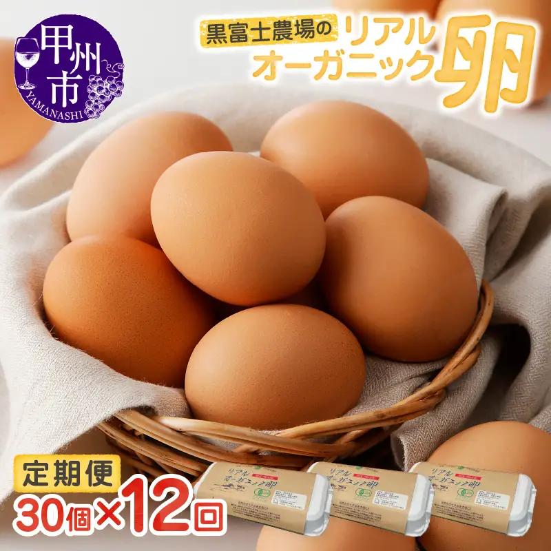 リアルオーガニック卵の定期便 30個×12回