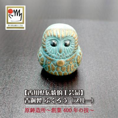 ふるさと納税 三豊市 【香川県伝統的工芸品】青銅製 ふくろう(ブルー)(三-62)　