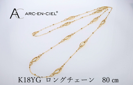 アルカンシェル 金 K18YG ロングネックレス 80cm【保証書付き】