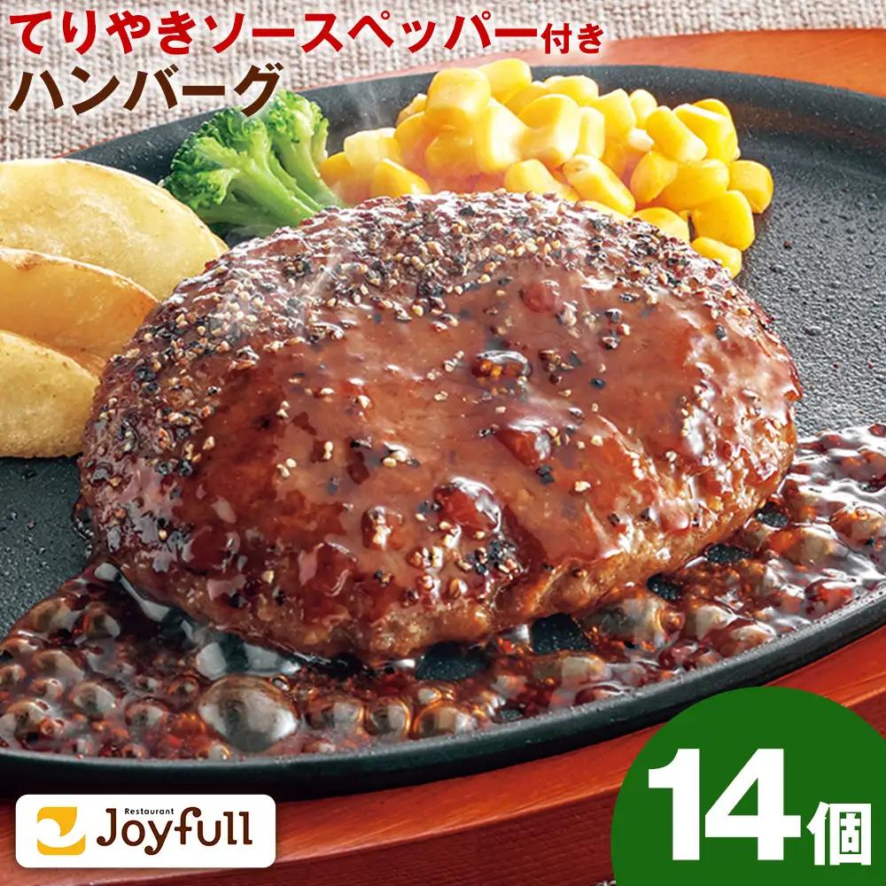 ジョイフルハンバーグ てりやきソース ペッパー付 14個 1個136g 