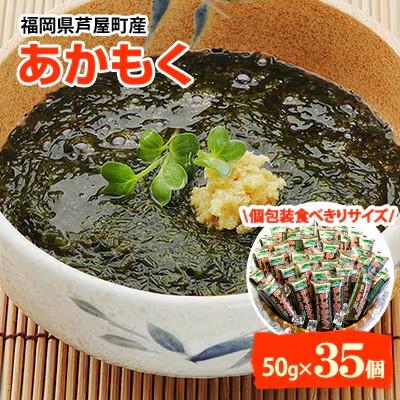 ふるさと納税 芦屋町 【発送月固定定期便】福岡県芦屋町産あかもく 個包装食べきりサイズ 50g×35食(芦屋町)全6回