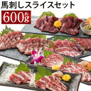 【ふるさと納税】桜屋 馬刺しスライスセット6種 合計約600g 各約100g×6パック 特上トロ トロ 霜降り 特選赤身 特上赤身 上赤身 馬刺し 食べ比べ セット スライス済み カット済み 馬肉 刺身 冷凍 送料無料