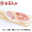 【ふるさと納税】オリーブ豚　肩ローストンテキ用500g　【 お肉 豚肉 ロース 肩 ロース 受賞 豚肉 ブランド 優秀賞 さっぱり 甘い 美味しい トンテキ 冷凍 】　お届け：※年末年始配送のお知らせ：12月下旬以降のお申込みは年明け、1月13日以降より順次発送発送となります。