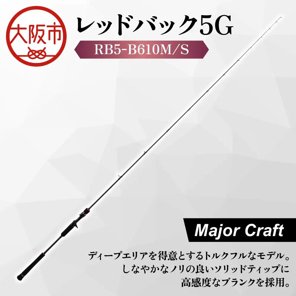 【 メジャークラフト 】レッドバック5G RB5-B610M/S 釣り竿_OS040-0070