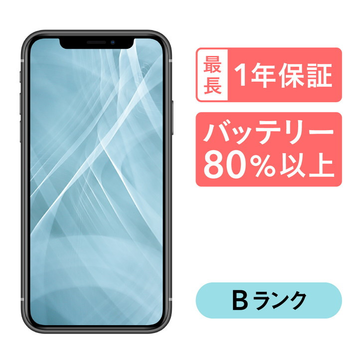 
三つ星スマホ iPhone 11 256GB 中古Bグレード
