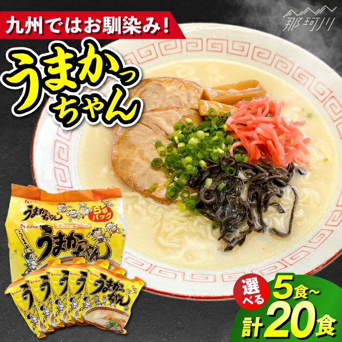 【ふるさと納税】【選べる容量】九州の味 豚骨ラーメン うまかっちゃん 5食~20食セット＜株式会社マル五＞那珂川市 | 父の日 母の日 ラーメン 博多 うまかっちゃん 豚骨 王道ラーメン 福岡 定番 らーめん [GDW045]