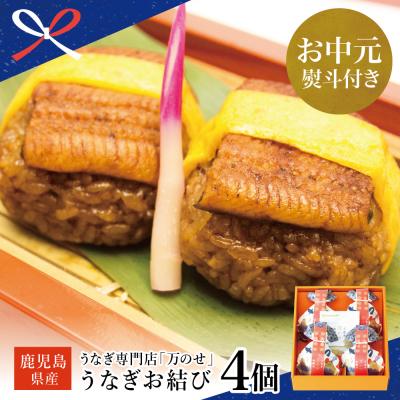 ふるさと納税 南さつま市 【お中元ギフト】鹿児島県産 鰻 万のせうなぎお結び4個 ギフト 贈答 冷凍 国産 お取り寄せ