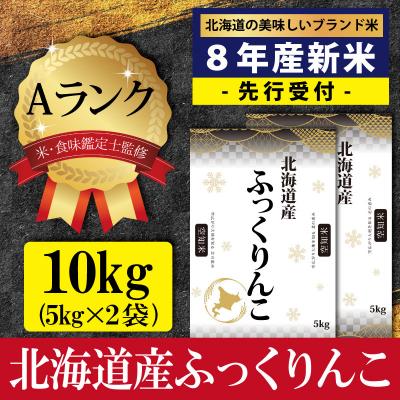 ふるさと納税 三笠市 先行受付 令和8年産北海道産ふっくりんこ10kg(5kg×2)Aランク 10月より発送【16082】