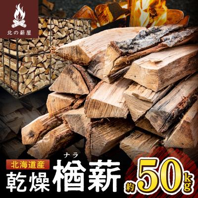 ふるさと納税 清水町 キャンプに!薪ストーブに!暖炉に!北海道産 乾燥楢薪 50kg