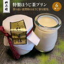 【ふるさと納税】竹平楼 特製 ほうじ茶 プリン 6個 AM01