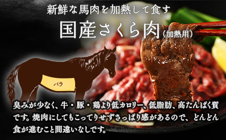 馬刺し 会津馬刺し400gと焼き肉 さくら400g堪能セット 1-J  ◇