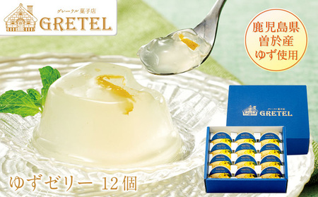 鹿児島 ゆず ゼリー(12個) スイーツ 洋菓子 デザート【株式会社財宝】A423
