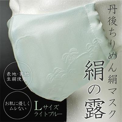 ふるさと納税 京丹後市 丹後ちりめん絹マスク　絹の露(ライトブルー)Lサイズ | 
