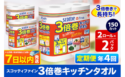 《3ヶ月ごとに4回お届け》定期便 キッチンペーパー スコッティ ファイン 3倍巻キッチンタオル 150カット 2ロール×2パック 秋田市オリジナル