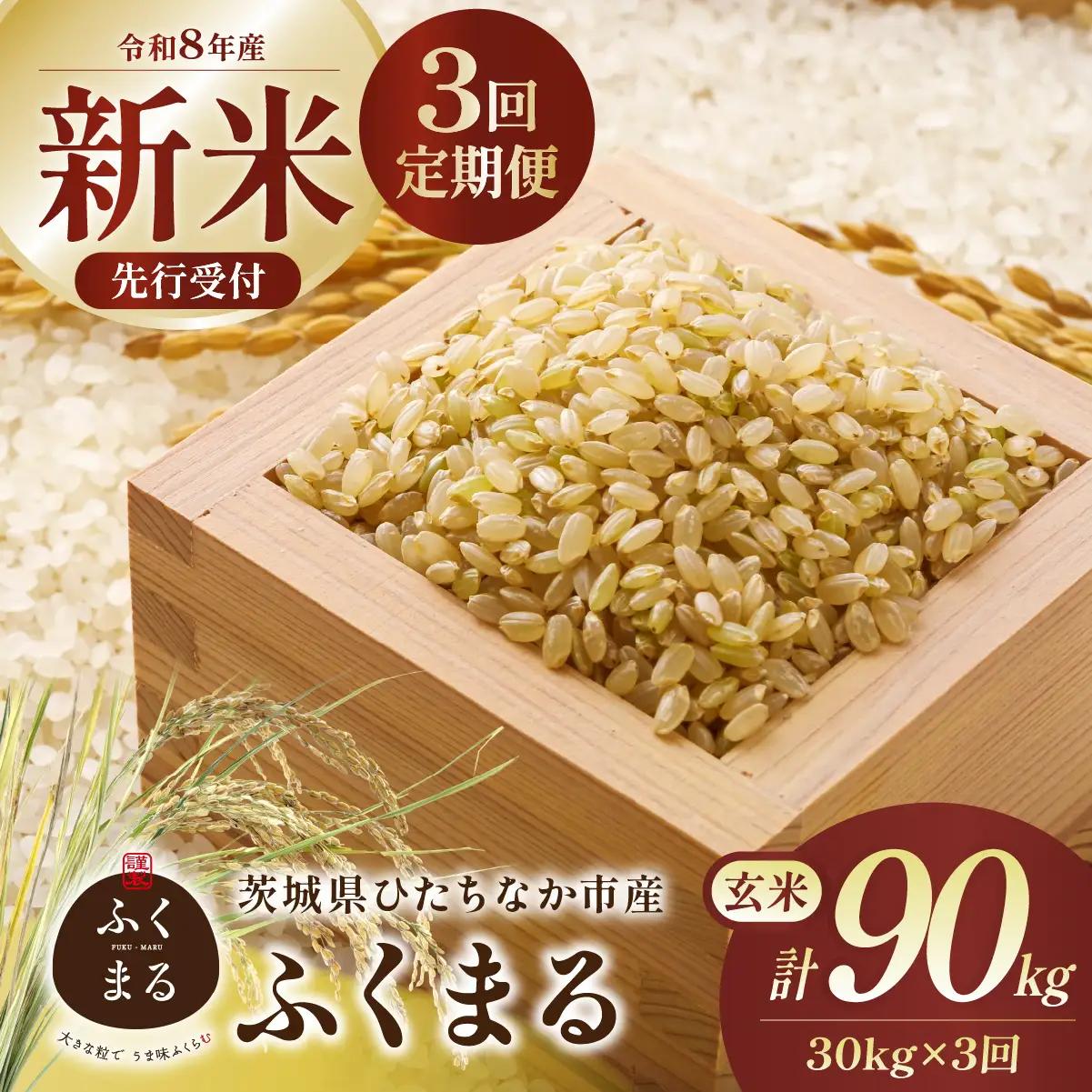 【3回定期便】令和8年産 ふくまる 玄米 30kg 茨城県ひたちなか市産 | 新米 令和8年 先行受付
