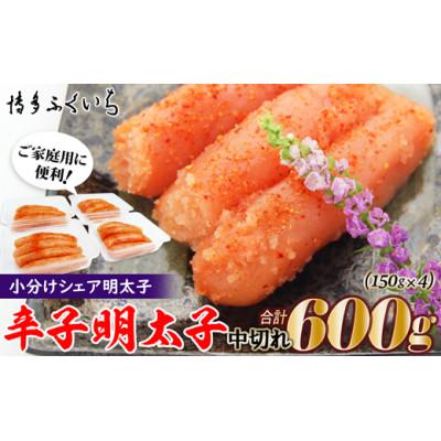ふるさと納税 大川市 小分けシェア 辛子明太子 中切れ600g(150g×4)(大川市)