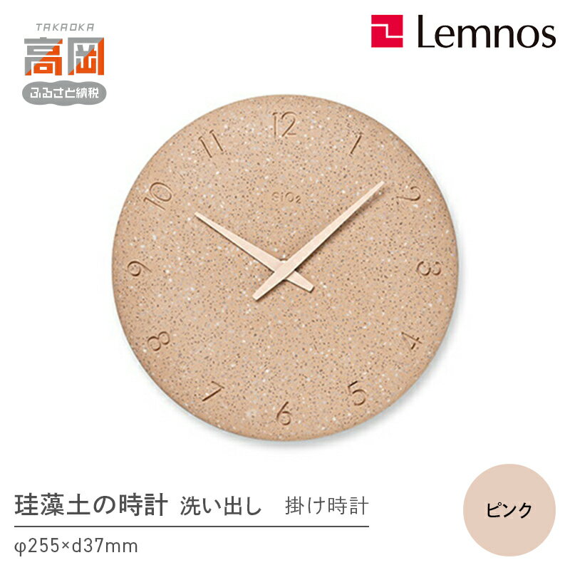 【ふるさと納税】珪藻土の時計（洗い出し）NY23-06 PK インテリア 壁掛け時計 リビング 部屋 寝室 お店 店舗 おしゃれ シンプル 雑貨 小物 インテリア雑貨 FAD-1259