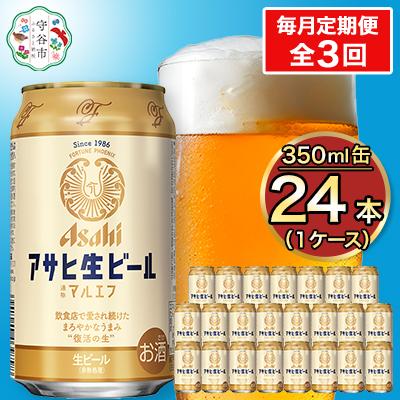 ふるさと納税 守谷市 【毎月定期便】アサヒ生ビール(マルエフ) 350ml×24本(1ケース)全3回