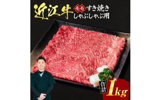 E20 近江牛モモすき焼き・しゃぶしゃぶ用1kg （5～6人前） （箱なしエコ包装） いろは精肉店 近江牛 牛 牛肉 国産 和牛 ブランド牛 モモ モモ肉 赤身 すき焼き すきやき しゃぶしゃぶ 炒め物 煮物 ギフト 贈り物 高級 人気 近江 東近江市 滋賀県