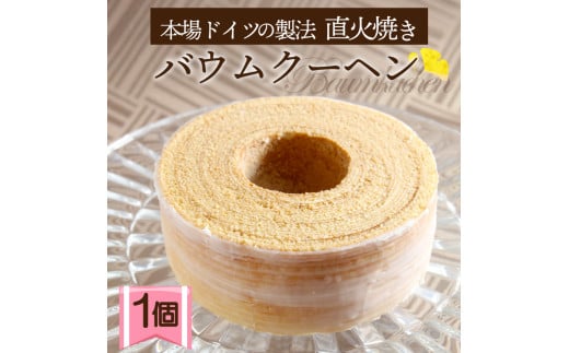 バウムクーヘン 1個 直火焼き バームクーヘン 大いちょう通りの大きな樹 スイーツ 焼き菓子 洋菓子 お菓子 ギフト プレゼント 贈り物 贈答用 お中元 静岡県 長泉町