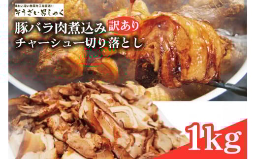 【訳あり】 豚バラ肉煮込みチャーシュー切落とし1kg 訳アリ 不揃い 豚 チャーシュー 切り落とし 豚バラ 煮込み 豚肉 訳あり品 訳アリ品 小分け 冷凍 250g x 4 1キロ 肉 味付け肉 ラーメン チャーシュー丼 たれ付き そうざい男しゃく 茨城県 常陸大宮 ho1374