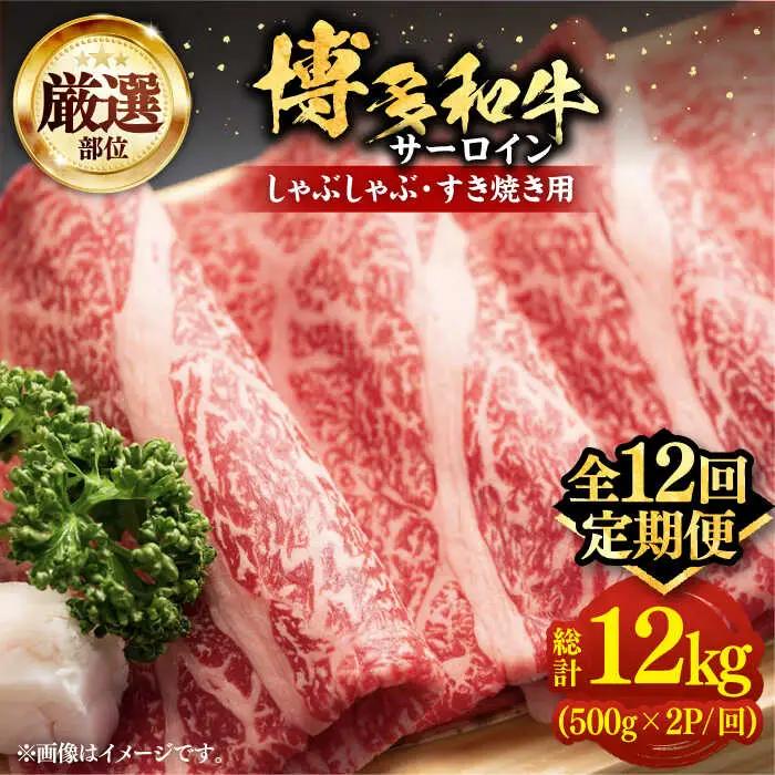 【全12回定期便】博多和牛 サーロイン シャブシャブ用 1kg VBB069 黒毛和牛 牛しゃぶ 牛肉