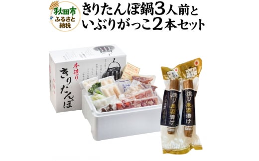 きりたんぽ鍋3人前+いぶりがっこ2本セット【秋田色に染まる】